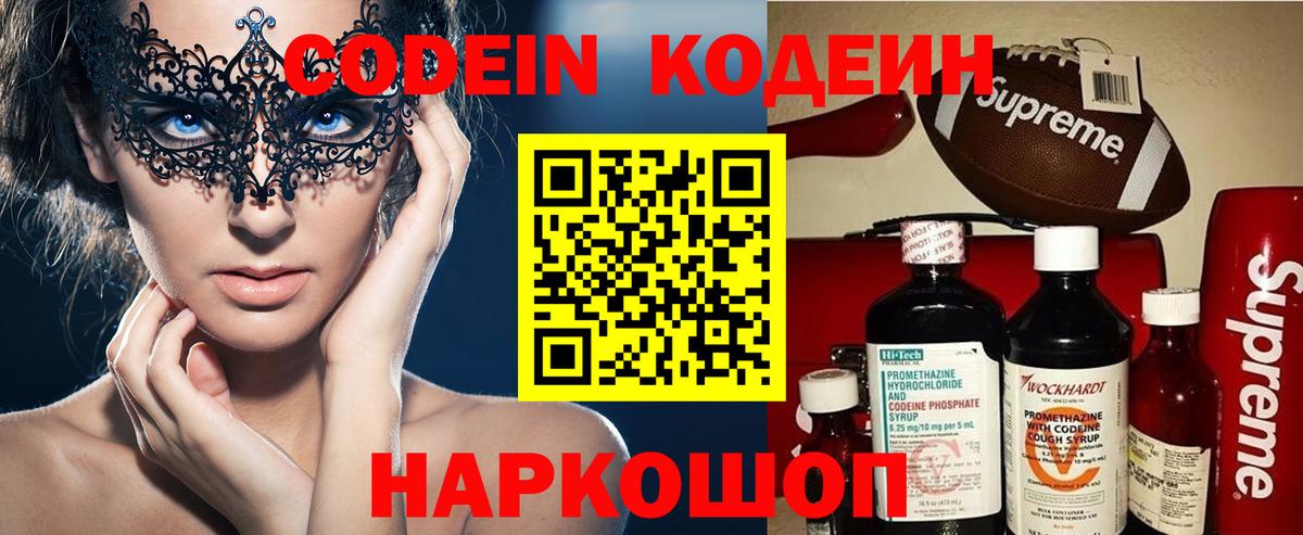 Киреевск  Кодеин напиток Lean (лин)  Codein Purple Drank  Вход с VPN 